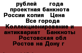 100000 рублей 1993 года проектная банкнота России копия › Цена ­ 100 - Все города Коллекционирование и антиквариат » Банкноты   . Ростовская обл.,Ростов-на-Дону г.